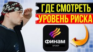 Где смотреть свой уровень риска в ФИНАМ | Гайд для трейдеров