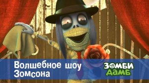 Зомби Дамб, 1 сезон, 43 серия. Волшебное шоу Зомсона