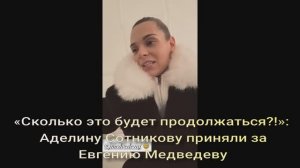 «Сколько это будет продолжаться?!»: Аделину Сотникову приняли за Евгению Медведеву на мероприятии