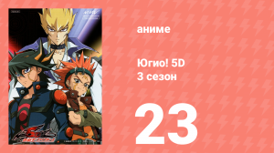 Югио! 5D 3 сезон 23 серия (аниме-сериал, 2008)