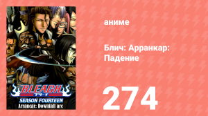 Блич: Арранкар: Падение 274 серия (аниме-сериал, 2004)