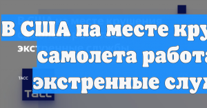 В США на месте крушения самолета работают экстренные службы