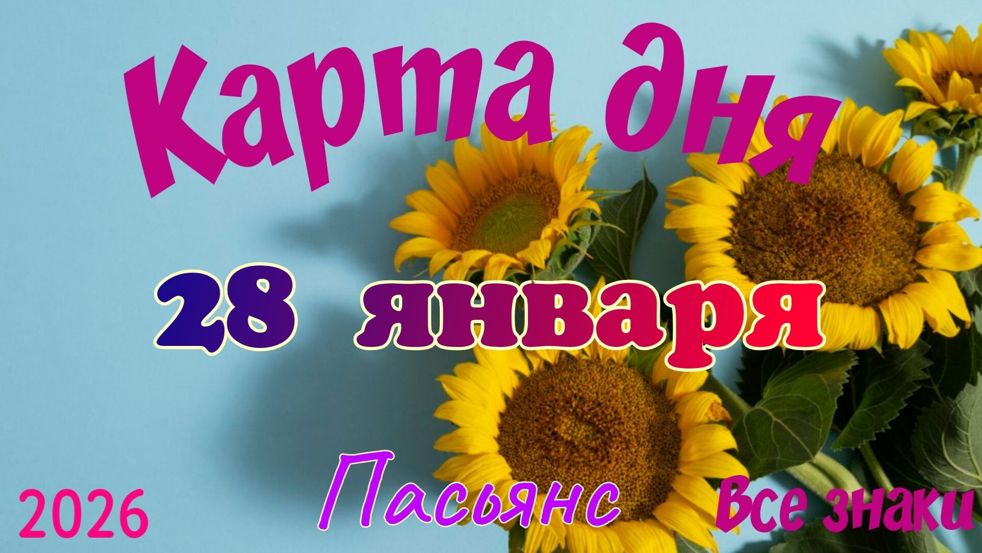 Карта дня❄️28 января 🎄☃️Пасьянс. Тайм-код в описании 🦢 смотреть онлайн