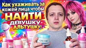 КАК УХАЖИВАТЬ ЗА КОЖЕЙ ЛИЦА ЧТОБЫ НАЙТИ ДЕВУШКУ АЛЬТУШКУ И НЕ СТАТЬ СКУФОМ. ЛУКСМАКСИНГ ДЛЯ ИНЦЕЛОВ