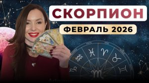 СКОРПИОН - астрологический прогноз на февраль 2026