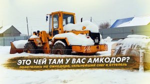 Про Амкодор. Сильнейший снег и оттепель 4 дня