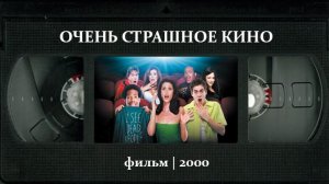 Очень страшное кино (2000) ○ Scary Movie