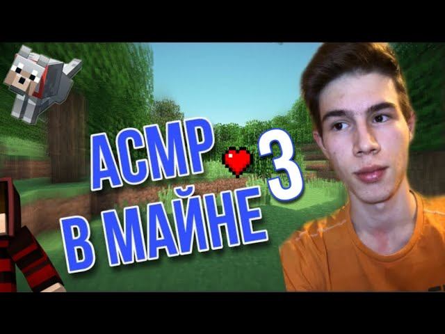 АСМР В МАЙНКРАФТЕ 3 смотреть онлайн