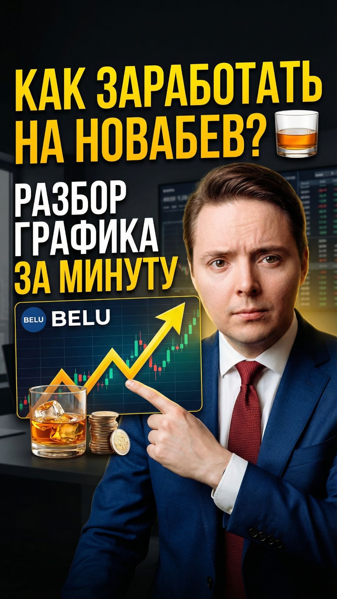 🥃 Как заработать на НоваБев? Разбор графика за минуту