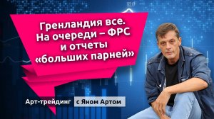 Гренландия все. На очереди - ФРС и отчеты “больших парней”. Блог Яна Арта - 26.01.2026