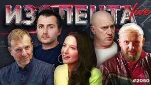 Достижение целей СВО, удар по Ирану и расширение "ядерного клуба" | ИЗОЛЕНТА Live #2050 | 26.01.26