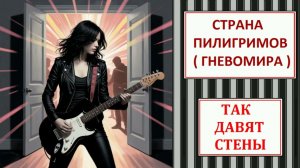 Так давят стены ( Гневомира, тяж. рок ) - Страна Пилигримов