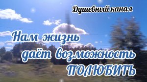 НАМ ЖИЗНЬ ДАЁТ ВОЗМОЖНОСТЬ ПОЛЮБИТЬ