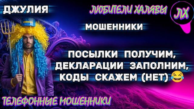 💫 ДЖУЛИЯ. ЗВОНЯТ МОШЕННИКИ | ТЕЛЕФОННЫЕ МОШЕННИКИ