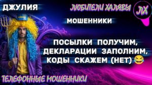 💫 ДЖУЛИЯ. ЗВОНЯТ МОШЕННИКИ | ТЕЛЕФОННЫЕ МОШЕННИКИ