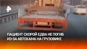 Пациент едва не погиб, потому что большегруз не пропустил скорую в Приморье