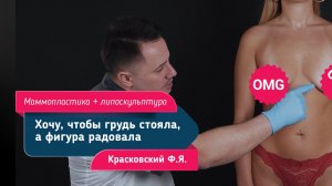Маммопластика после −20кг + липоскульптура у амбассадора | Красковский Фёдор