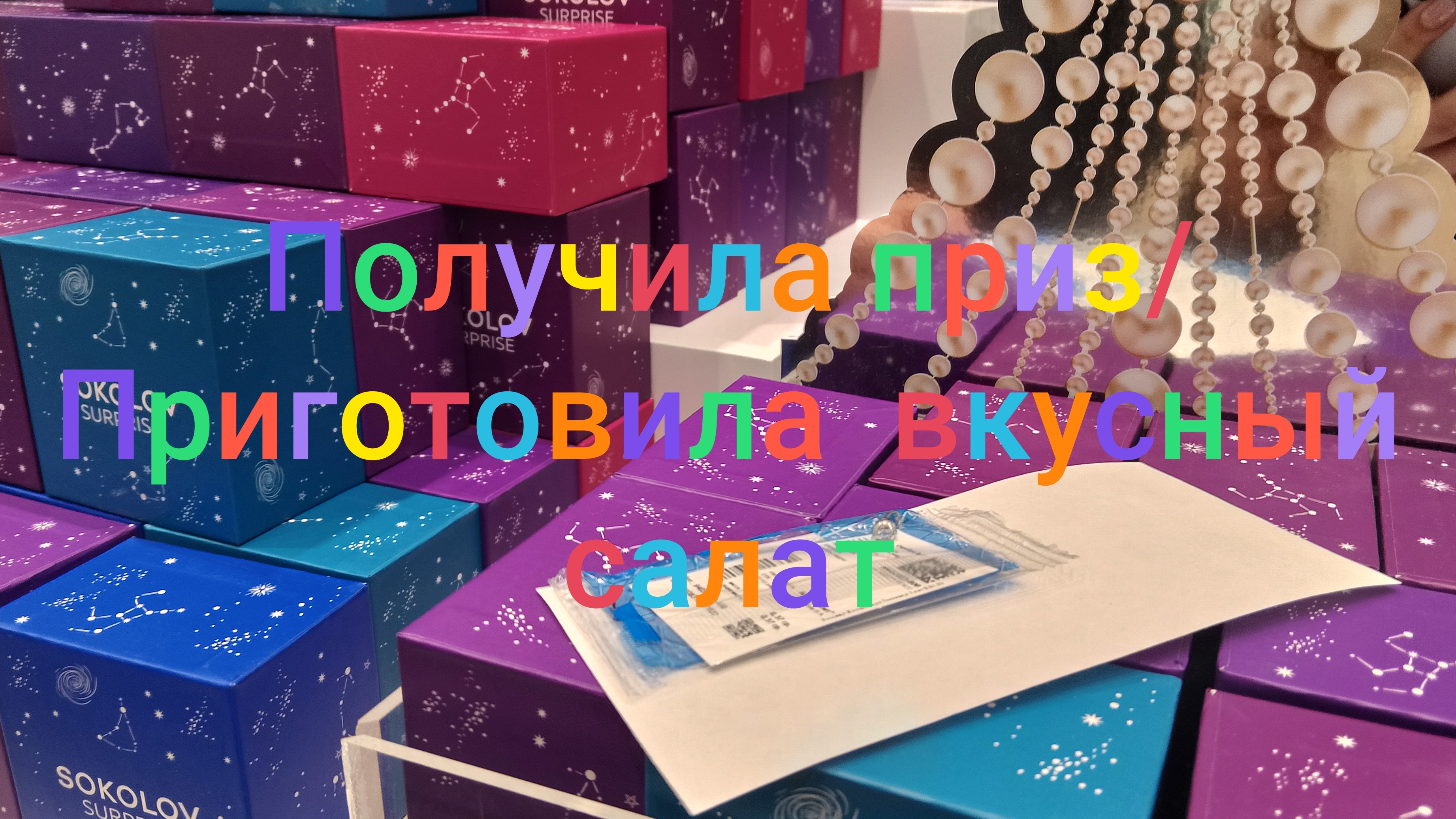 Получила приз/ Приготовила вкусный салатик смотреть онлайн