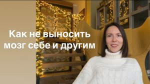 Как не выносить мозг себе и другим
