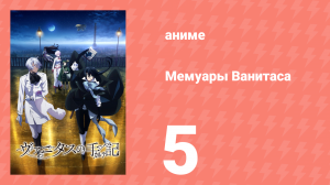 Мемуары Ванитаса 5 серия (аниме-сериал, 2021)