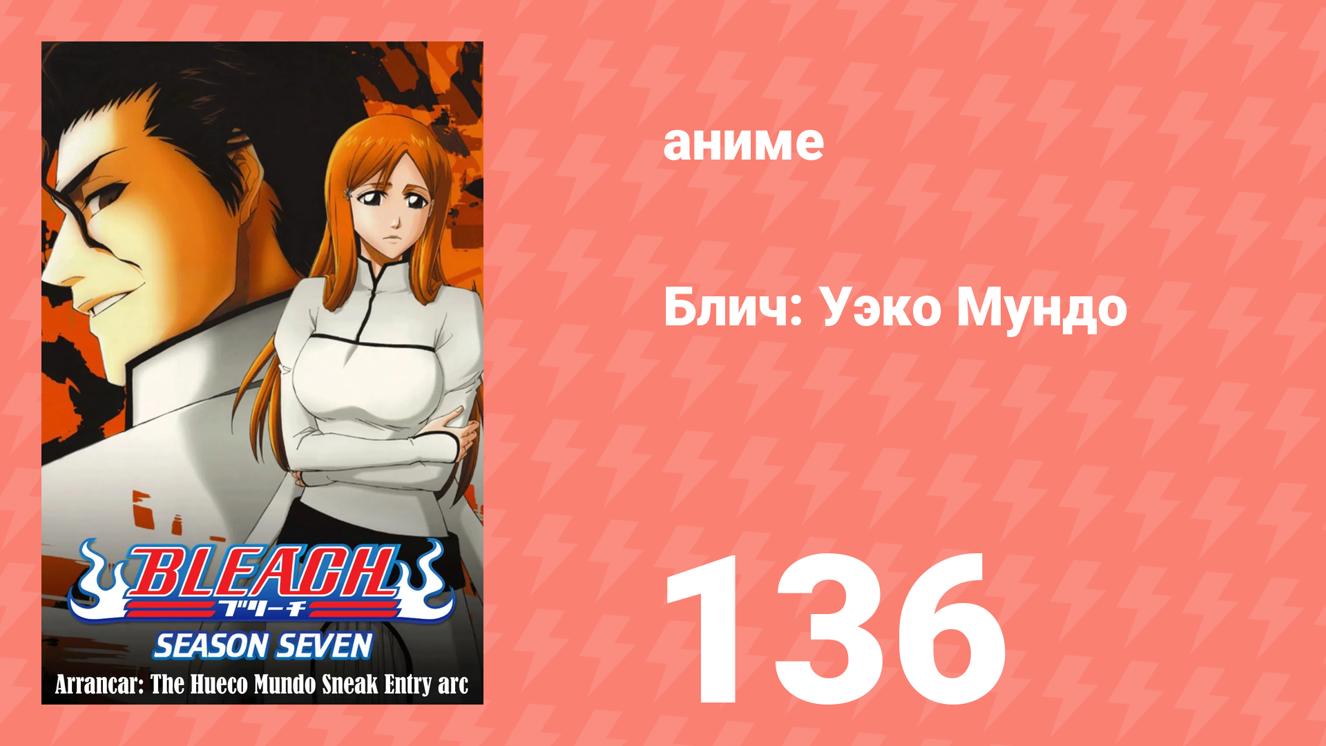 Блич: Уэко Мундо 136 серия (аниме-сериал, 2004)