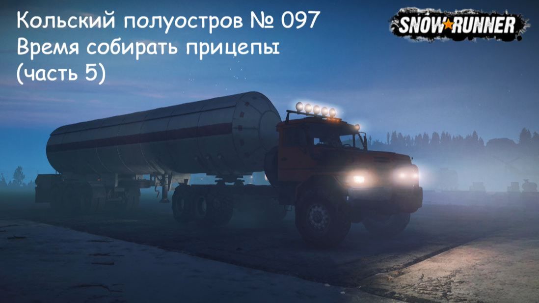 SnowRunner Кольский полуостров № 097 Время собирать прицепы (часть 5) смотреть онлайн