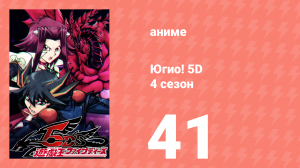 Югио! 5D 4 сезон 41 серия (аниме-сериал, 2008)