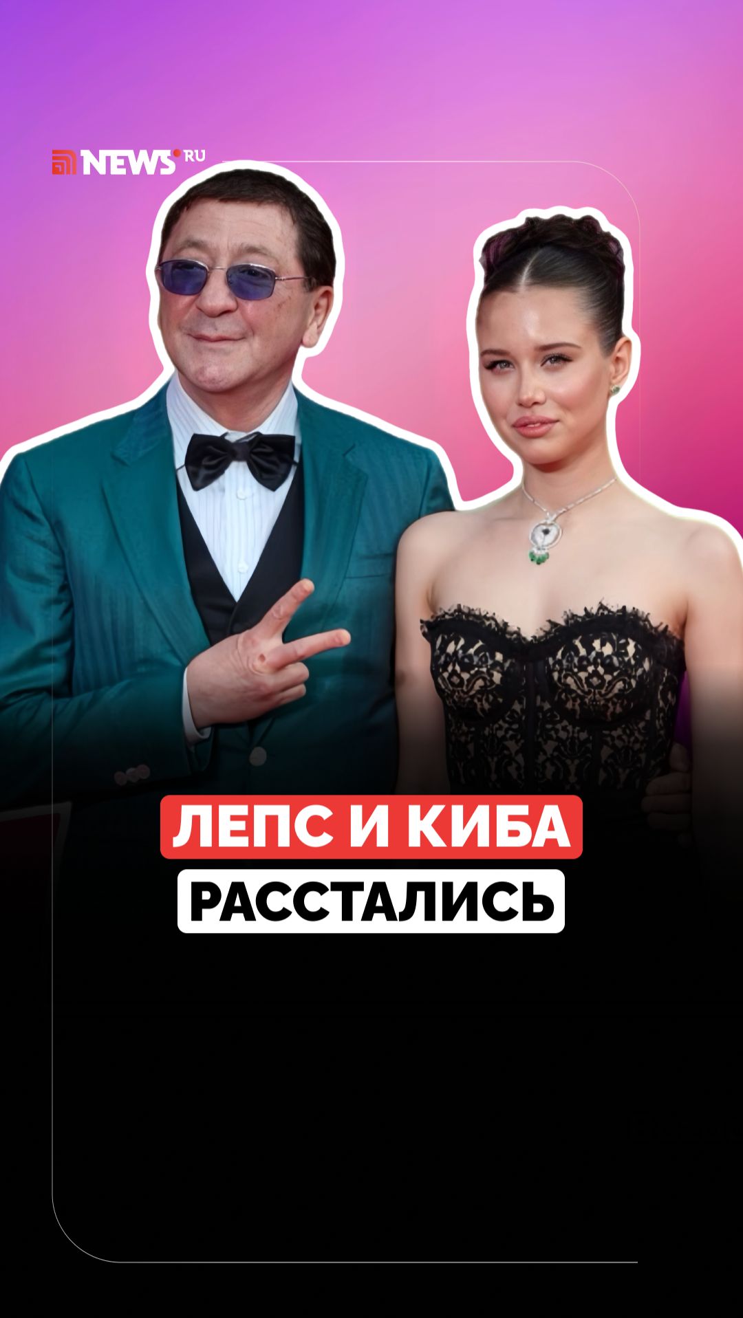 Свадьбы не будет. Что известно о разрыве Кибы с Лепсом? смотреть онлайн