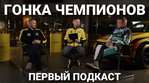 Первый подкаст. Кирилл Ладыгин, Аркадий Цареградцев и Максим Остудин о Гонке Чемпионов
