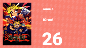 Югио! 26 серия (аниме-сериал, 1998)