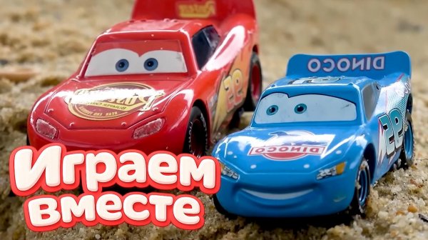 ИГАРЕМ В ИГРУШКИ ИЗ МУЛЬТИКА ТАЧКИ МОЛНИЯ МАККУИН И ДРУЗЬЯ 🚗 МУЛЬТИКИ ПРО МАШИНКИ ДЛЯ ДЕТЕЙ Ч11