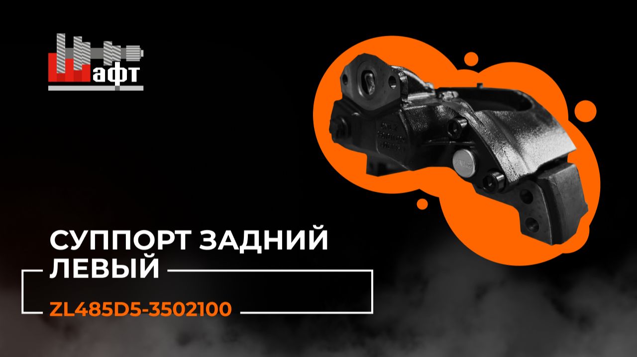 Суппорт задний левый в сборе на Foton Auman 4189.