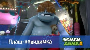 Зомби Дамб, 2 сезон, 8 серия. Плащ-невидимка