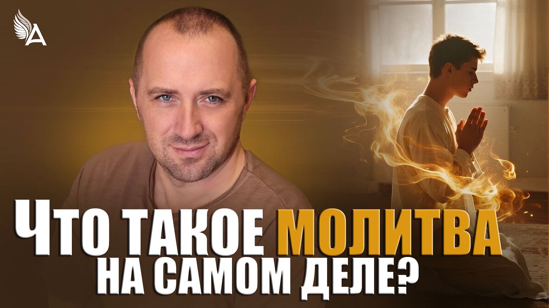 ЧТО ТАКОЕ МОЛИТВА НА САМОМ ДЕЛЕ? – Михаил Агеев смотреть онлайн