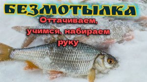 Рыбалка на безмотылку на реке ОКА. две мормышки сделали рыбалку.Предновогодние Эльдорадо. Плотвы.