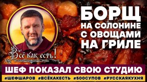 Шаровский борщ из солонины. Всё как есть! Сказание о женщинах, великих и не очень.