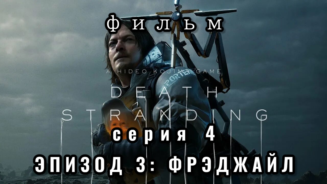 ФИЛЬМ Death stranding, серия 4, эпизод 3: Фрэджайл