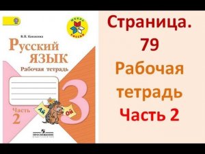 ГДЗ Рабочая тетрадь по русскому языку 3 класс Страница.79 Часть. 2 Канакина