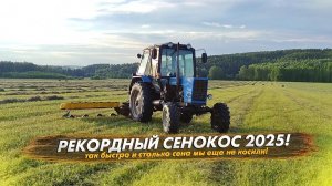 РЕКОРДНЫЙ СЕНОКОС 2025. Вдвоем почти 600 рулонов за 11 дней! Столько сена еще не было!