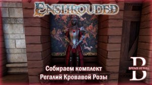 Комплект Регалий Кровавой розы в Enshrouded - полный ГАЙД