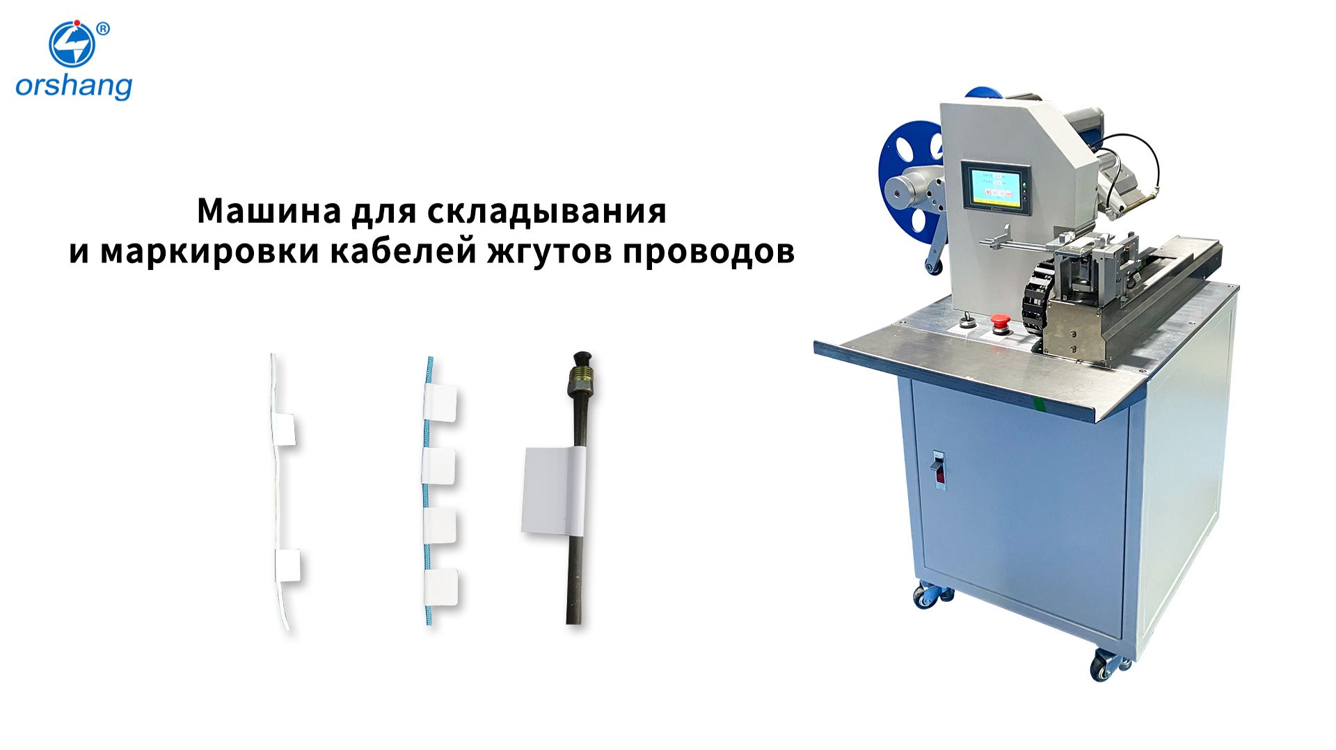 Orshang Машина для складывания и маркировки кабелей жгутов проводов