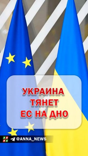 Если ЕС не сбросит украинский балласт - потонет