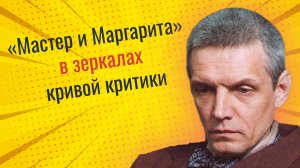 Мастер и Маргарита в зеркалах кривой критики