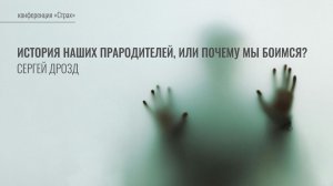 1. История наших прародителей, или Почему мы боимся? | Сергей Дрозд | Лекция