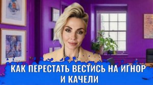 Как перестать вестись на игнор и качели / До сих пор ведусь на игнор, качели, манипуляции