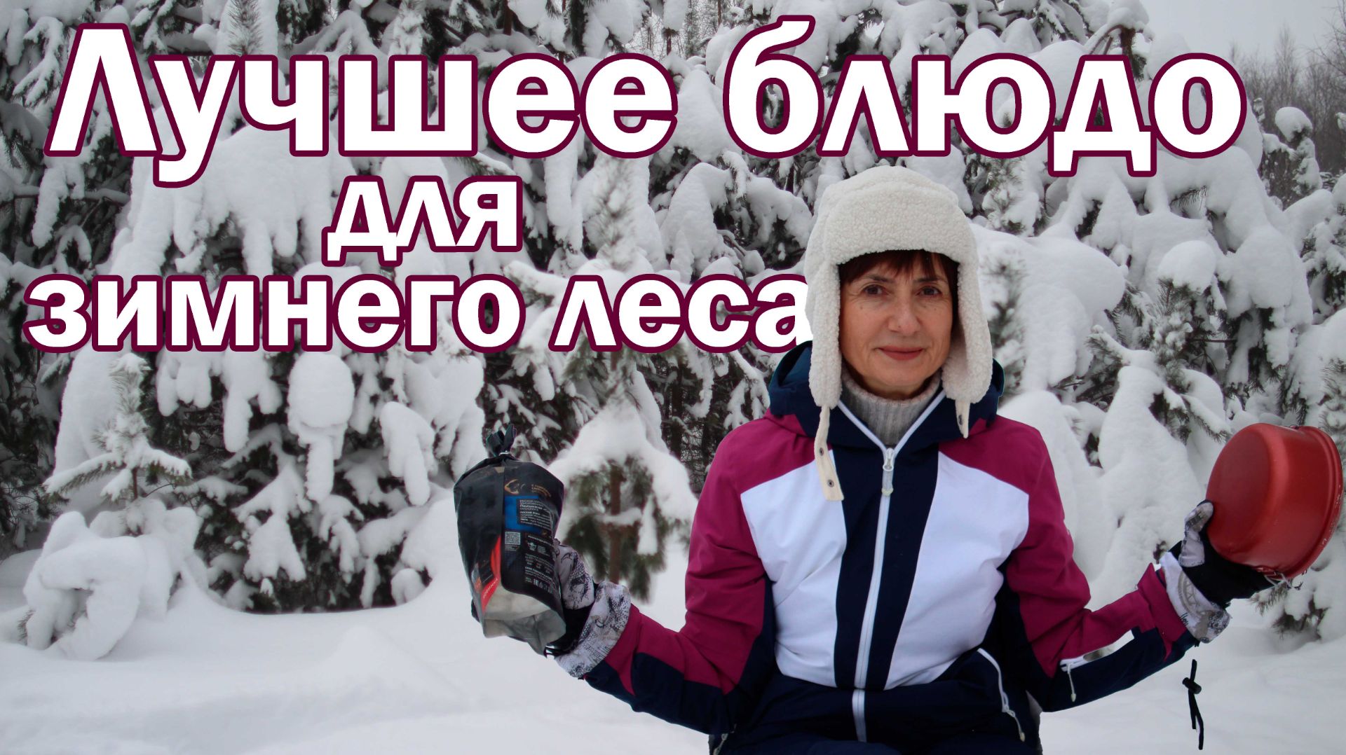 Лучшее блюдо для зимнего леса