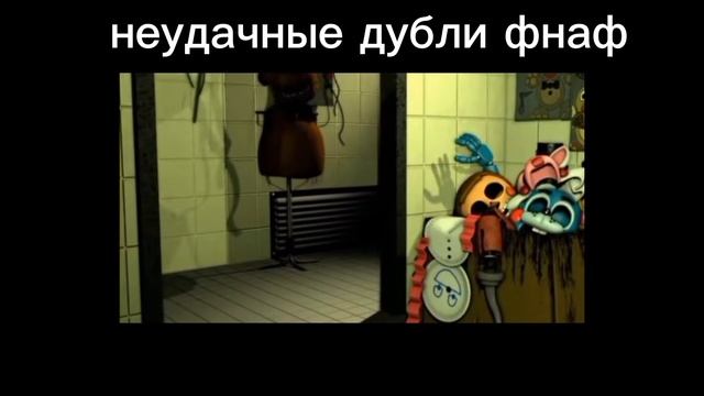 неудачные дубли фнаф смотреть онлайн