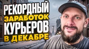 Заработок курьеров в декабре в яндекс доставке и итоги года