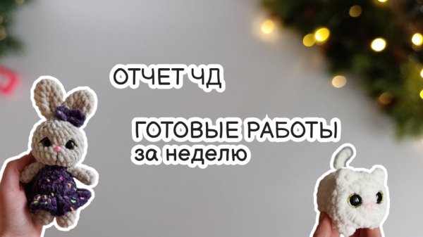 ВЯЗОВЛОГ #3/26 | отчёт ЧД/что связано за неделю #извяжу_13