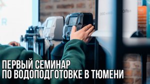 Водоподготовка в России: первый семинар по очистке воды в Тюмени